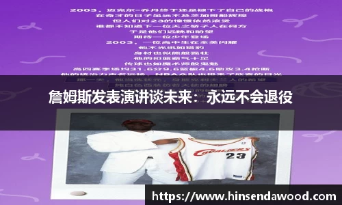 詹姆斯发表演讲谈未来：永远不会退役