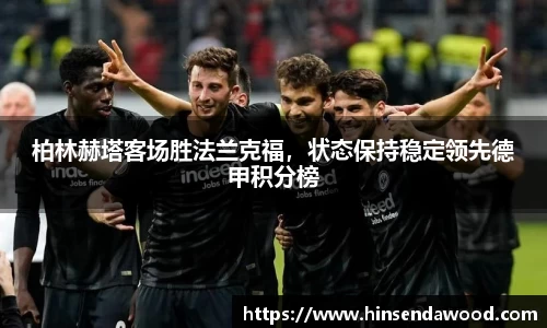 柏林赫塔客场胜法兰克福，状态保持稳定领先德甲积分榜