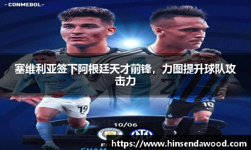 塞维利亚签下阿根廷天才前锋，力图提升球队攻击力