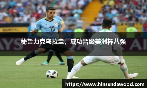 秘鲁力克乌拉圭，成功晋级美洲杯八强