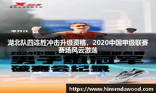 湖北队四连胜冲击升级资格，2020中国甲级联赛赛场风云激荡