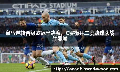 皇马逆转晋级欧冠半决赛，C罗梅开二度助球队战胜曼城