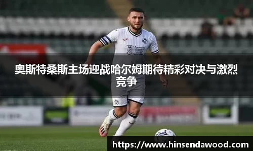 奥斯特桑斯主场迎战哈尔姆期待精彩对决与激烈竞争