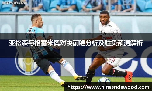 亚松森与格雷米奥对决前瞻分析及胜负预测解析
