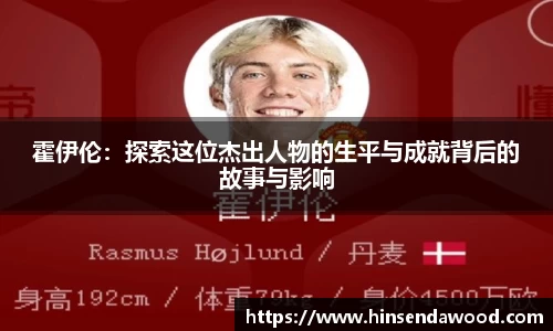 霍伊伦：探索这位杰出人物的生平与成就背后的故事与影响