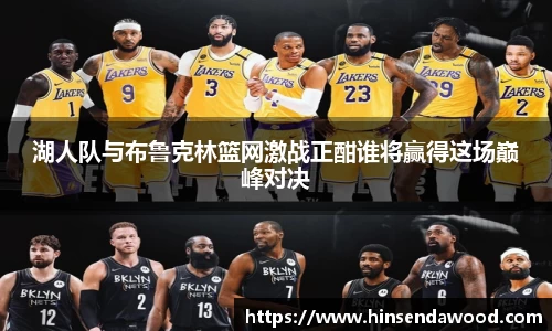 湖人队与布鲁克林篮网激战正酣谁将赢得这场巅峰对决