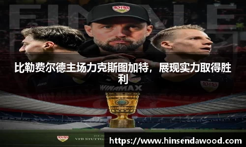 比勒费尔德主场力克斯图加特，展现实力取得胜利