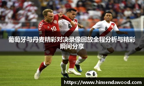 葡萄牙与丹麦精彩对决录像回放全程分析与精彩瞬间分享