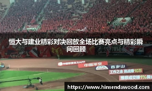 恒大与建业精彩对决回放全场比赛亮点与精彩瞬间回顾