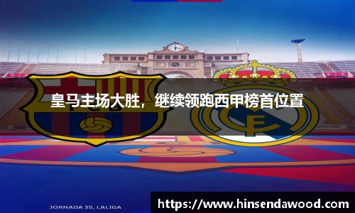 皇马主场大胜，继续领跑西甲榜首位置