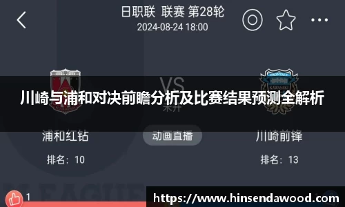川崎与浦和对决前瞻分析及比赛结果预测全解析