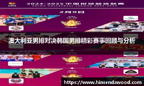 澳大利亚男排对决韩国男排精彩赛事回顾与分析