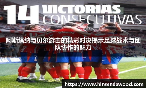 阿斯塔纳与贝尔游击的精彩对决揭示足球战术与团队协作的魅力