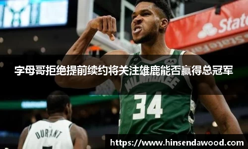 字母哥拒绝提前续约将关注雄鹿能否赢得总冠军
