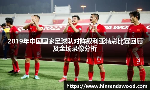 2019年中国国家足球队对阵叙利亚精彩比赛回顾及全场录像分析