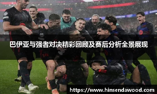 巴伊亚与强者对决精彩回顾及赛后分析全景展现