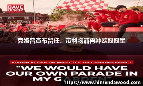 克洛普宣布留任：带利物浦再冲欧冠冠军