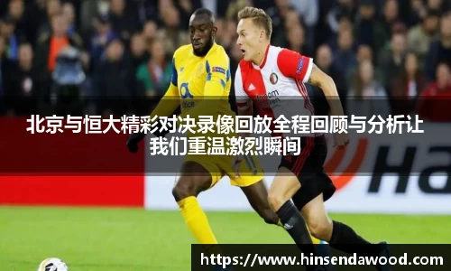 北京与恒大精彩对决录像回放全程回顾与分析让我们重温激烈瞬间