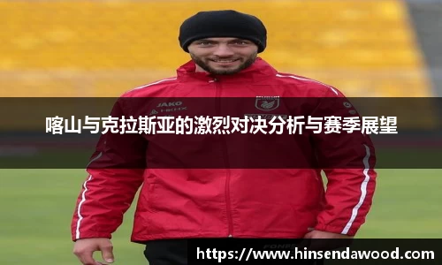 喀山与克拉斯亚的激烈对决分析与赛季展望
