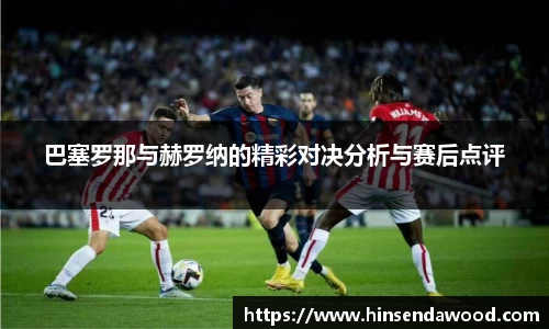 巴塞罗那与赫罗纳的精彩对决分析与赛后点评