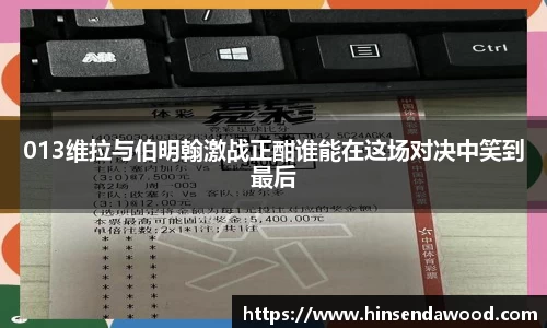 013维拉与伯明翰激战正酣谁能在这场对决中笑到最后