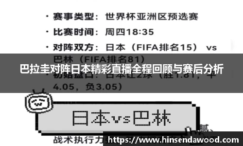 巴拉圭对阵日本精彩直播全程回顾与赛后分析