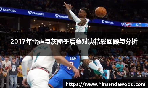 2017年雷霆与灰熊季后赛对决精彩回顾与分析