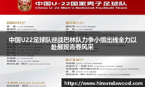 中国U22足球队迎战巴林队力争小组出线全力以赴展现青春风采