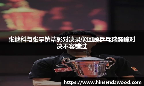 张继科与张宇镇精彩对决录像回顾乒乓球巅峰对决不容错过