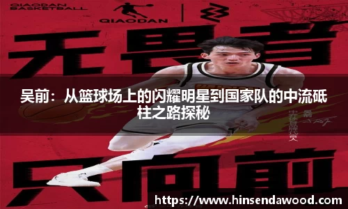 吴前：从篮球场上的闪耀明星到国家队的中流砥柱之路探秘