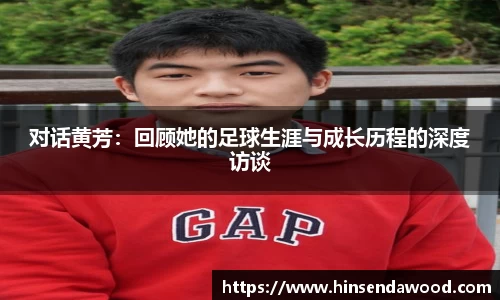 对话黄芳：回顾她的足球生涯与成长历程的深度访谈