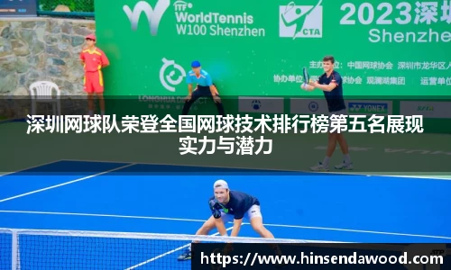 深圳网球队荣登全国网球技术排行榜第五名展现实力与潜力