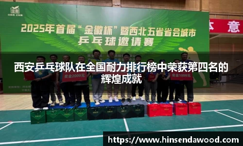西安乒乓球队在全国耐力排行榜中荣获第四名的辉煌成就