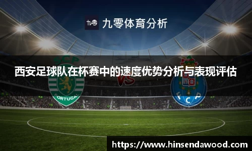 西安足球队在杯赛中的速度优势分析与表现评估