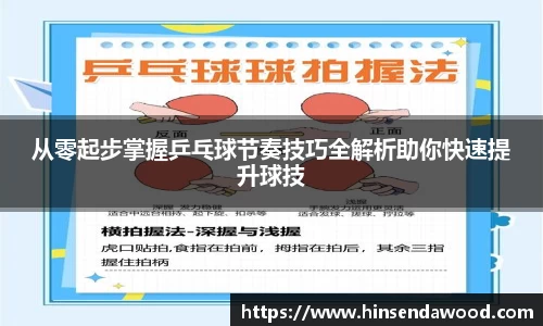 从零起步掌握乒乓球节奏技巧全解析助你快速提升球技