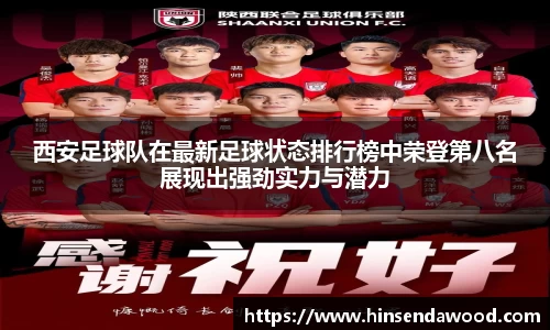 西安足球队在最新足球状态排行榜中荣登第八名展现出强劲实力与潜力