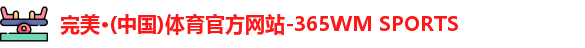 完美体育